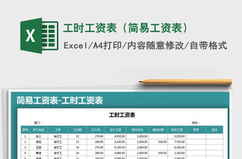 2021年工時(shí)工資表（簡(jiǎn)易工資表）