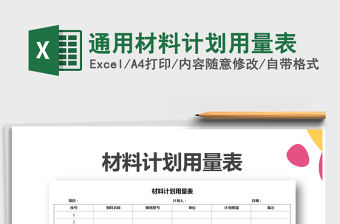 2021年通用材料計劃用量表