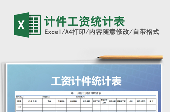 2021年計件工資統(tǒng)計表