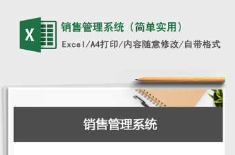 2021年銷(xiāo)售管理系統(tǒng)（簡(jiǎn)單實(shí)用）