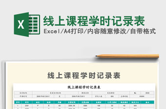 2021年線上課程學時記錄表