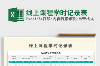 2021年線上課程學(xué)時記錄表
