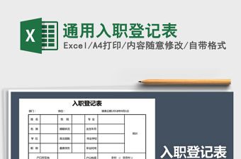 2021年通用入職登記表