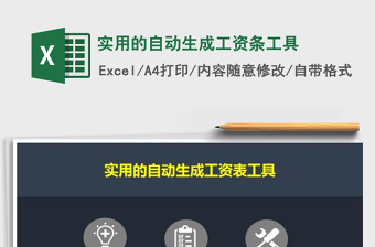 2021年實用的自動生成工資條工具