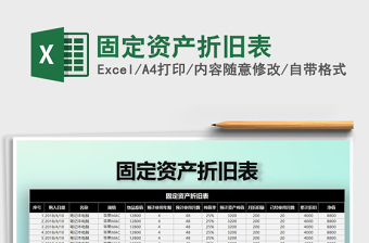 2021年固定資產(chǎn)折舊表