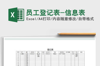 2021年員工登記表-信息表