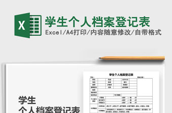 2021年學生個人檔案登記表