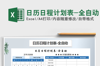 2021年日歷日程計(jì)劃表-全自動
