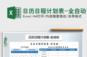 2021年日历日程计划表-全自动