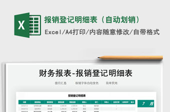 2021年報銷登記明細表（自動劃銷）