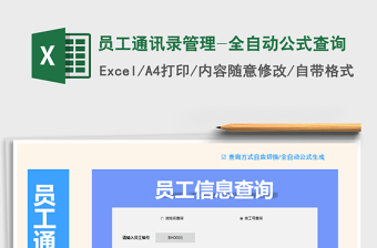 2021年員工通訊錄管理-全自動公式查詢