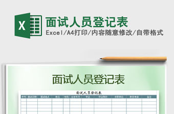 2021年面試人員登記表