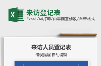 2021年來訪登記表