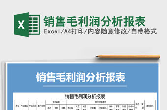 2021年銷售毛利潤分析報表