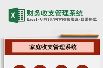 2021年財務收支管理系統