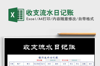 2021年收支流水日記賬