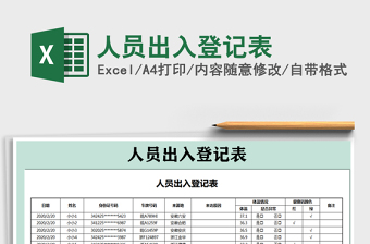 2022疫情期间小区外来人员出入登记表