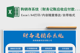 2021年購(gòu)銷存系統(tǒng)（財(cái)務(wù)記賬應(yīng)收應(yīng)付款統(tǒng)計(jì)）