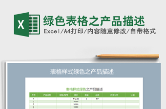 2021年綠色表格之產(chǎn)品描述免費(fèi)下載
