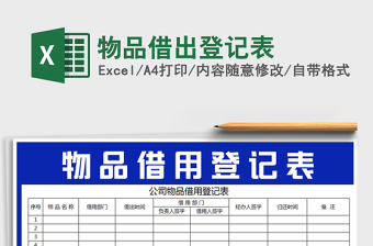 2021年物品借出登記表免費(fèi)下載