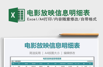 2021年電影放映信息明細(xì)表