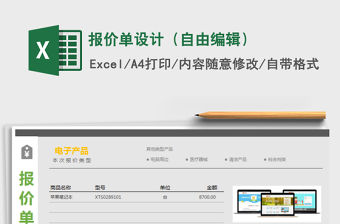 2021年報價單設(shè)計（自由編輯）