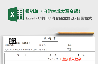 2021年報(bào)銷單（自動(dòng)生成大寫金額）