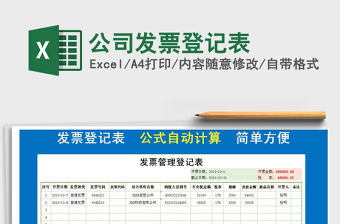 2021年公司發票登記表