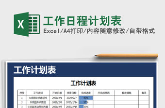 2021年工作日程計劃表