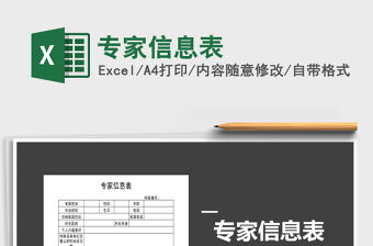 2021年專家信息表