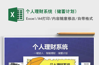 2021年個人理財系統（儲蓄計劃）