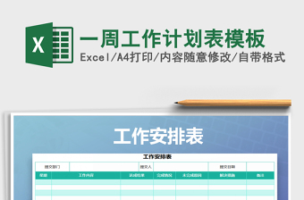2021年一周工作計(jì)劃表模板