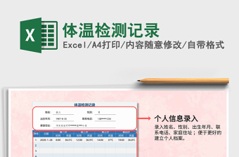 2021年体温检测记录