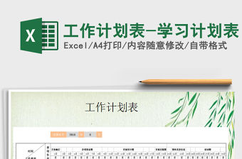 2021年工作計劃表-學習計劃表