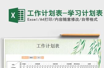 2021年工作計(jì)劃表-學(xué)習(xí)計(jì)劃表