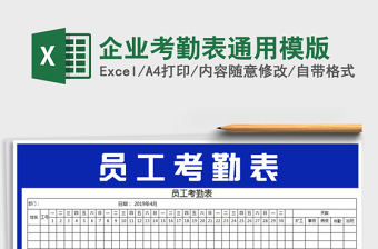 2021年企業(yè)考勤表通用模版