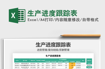 2021年生產(chǎn)進(jìn)度跟蹤表
