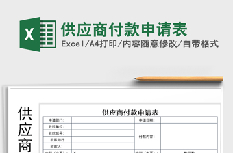 2021年供應(yīng)商付款申請表