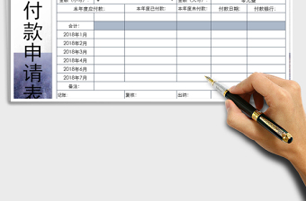 2021年供应商付款申请表