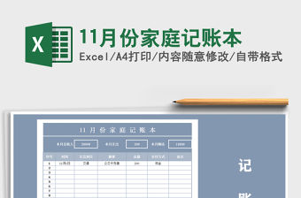 2021年11月份家庭記賬本