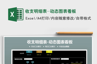 2021年收支明細(xì)表-動(dòng)態(tài)圖表看板
