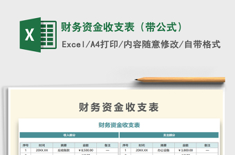 2021年財(cái)務(wù)資金收支表（帶公式）