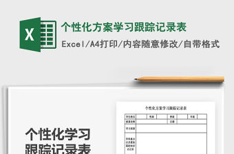2021年個性化方案學習跟蹤記錄表免費下載