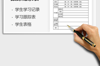2021年個性化方案學(xué)習(xí)跟蹤記錄表免費(fèi)下載