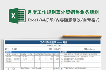 2021年月度工作规划表外贸销售业务规划免费下载