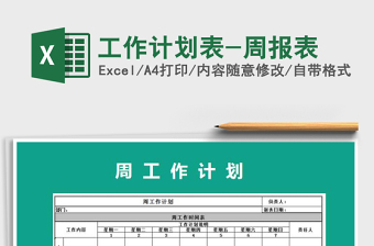 2021年工作計(jì)劃表-周報(bào)表