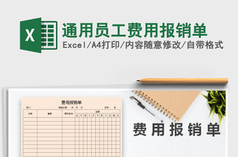 2021年通用員工費用報銷單