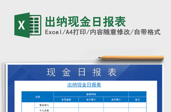 2021年出納現(xiàn)金日報表