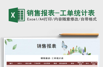 2021年銷售報表-工單統(tǒng)計表