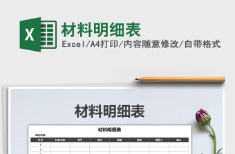 2021年材料明細表